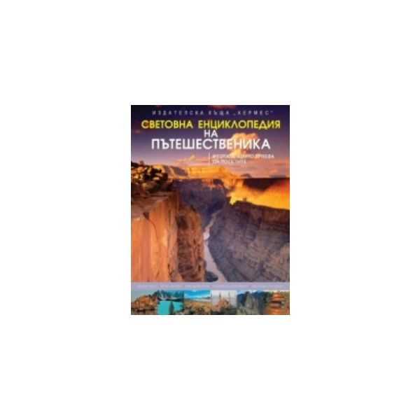 Световна енциклопедия на пътешественика. “Хермес