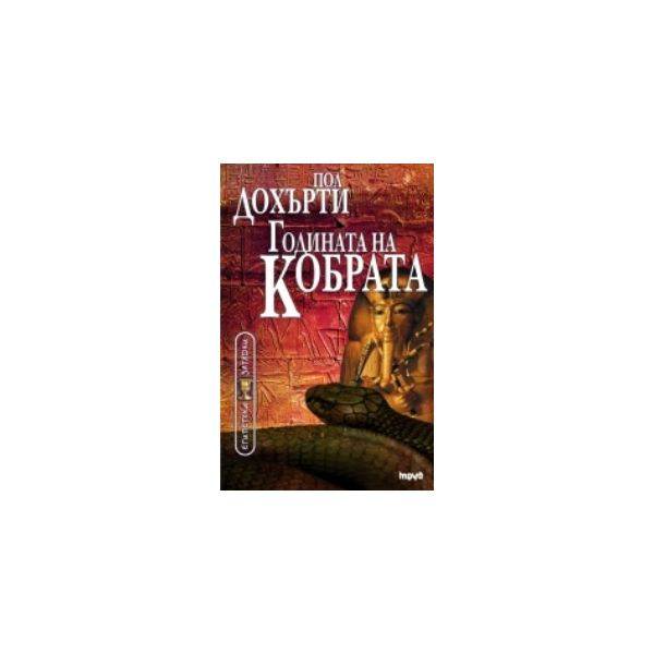 Годината на Кобрата. (Пол Дохърти) “Труд“