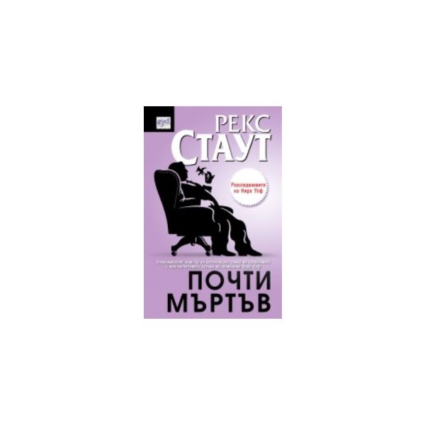 Почти мъртъв. (Рекс Стаут) “Ера“