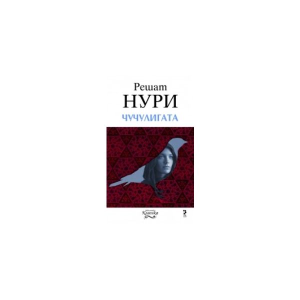 Чучулигата. (Решат Нури) “Унискорп“