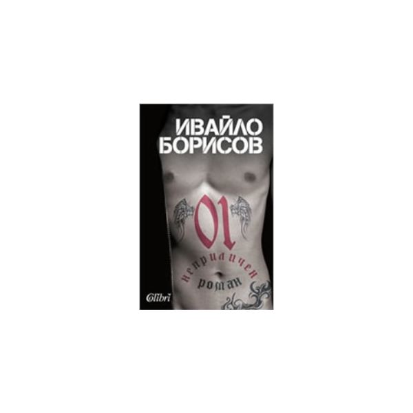 01 - неприличен роман. (Ивайло Борисов) “Колибри