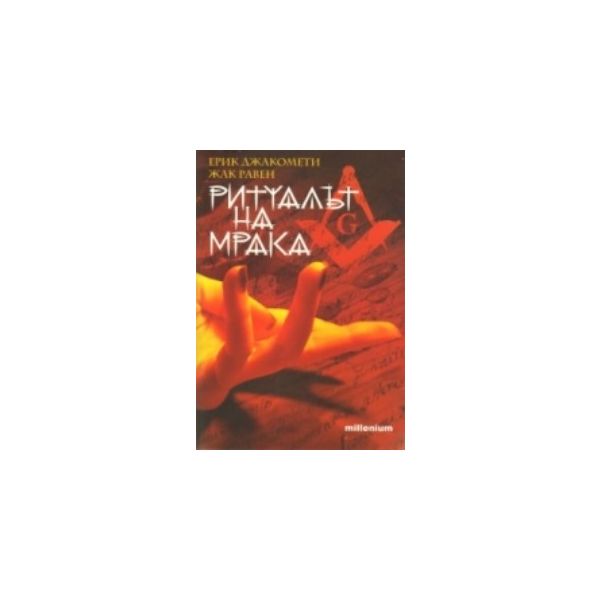 Ритуалът на мрака. (Ерик Джакомети, Жак Равен) “