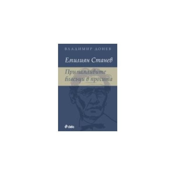 Емилиян Станев. Примамливите блясъци в прочита