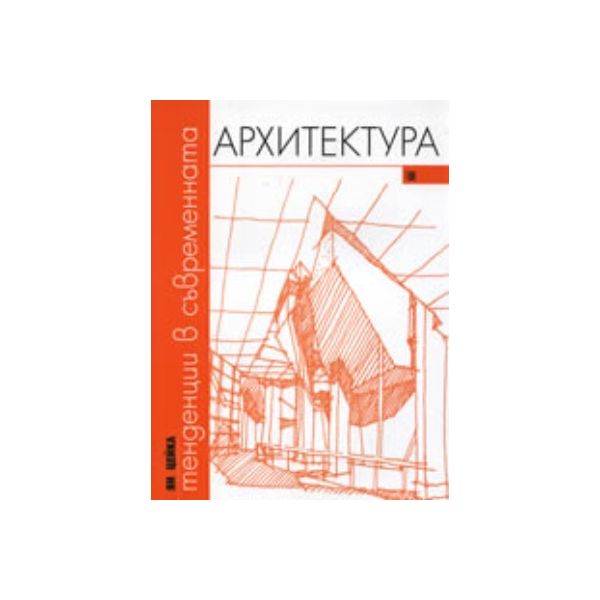 Тенденции в съвременната архитектура