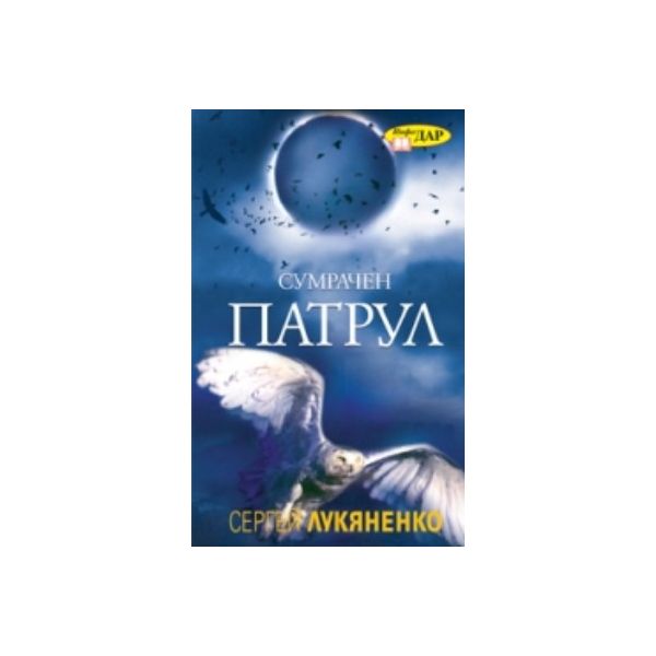 Сумрачен патрул