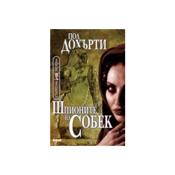 Шпионите на Собек