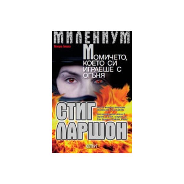 МИЛЕНИУМ: Момичето, което си играеше с огъня