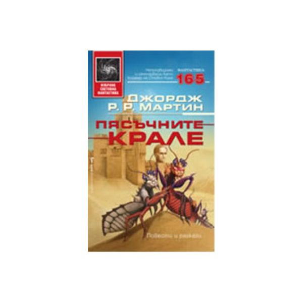 Пясъчните крале