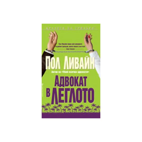 Адвокат в леглото