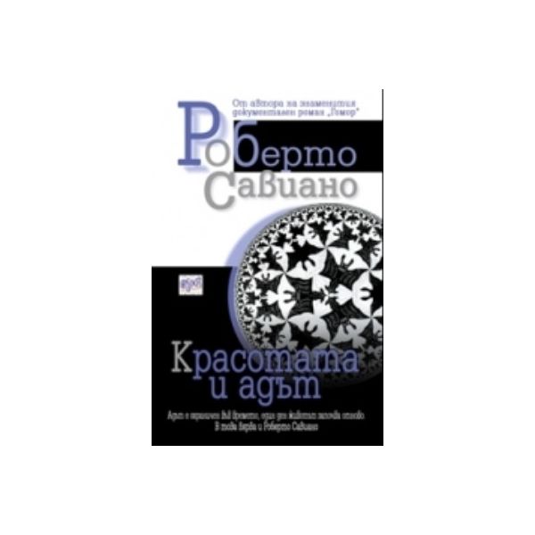 Красотата и адът