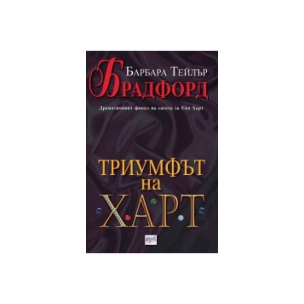 Триумфът на Харт