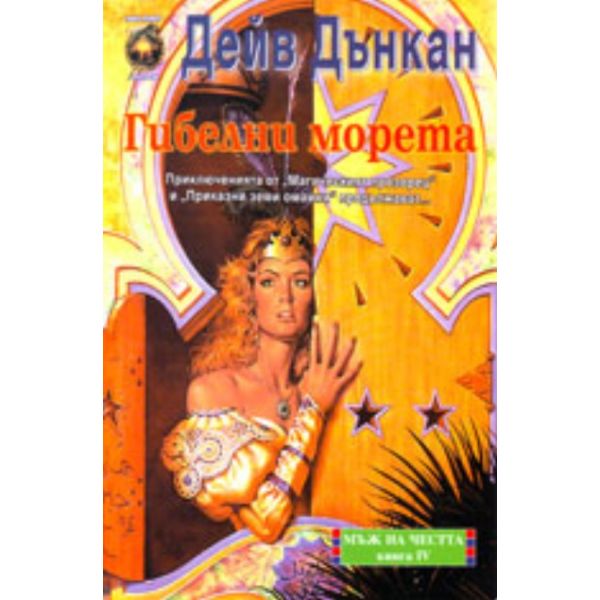 Гибелни морета: Мъж на честта, книга 4
