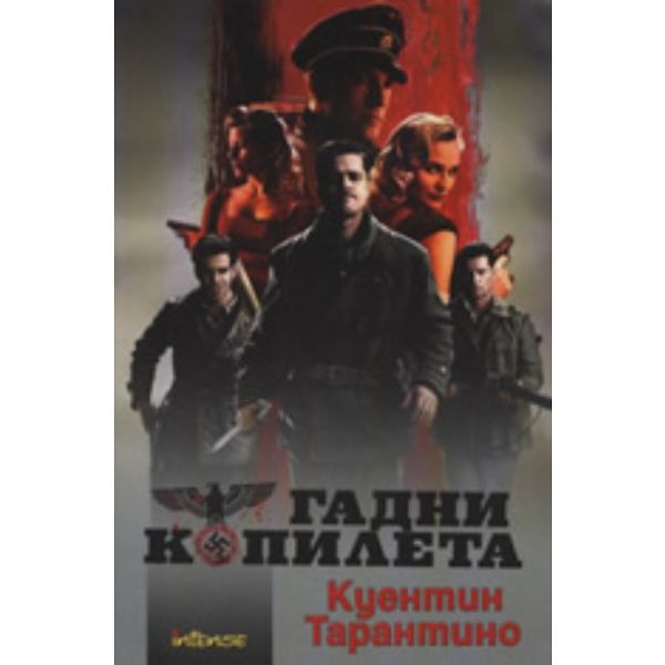Гадни копилета