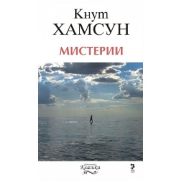 Мистерии
