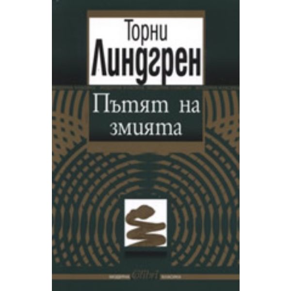 Пътят на змията