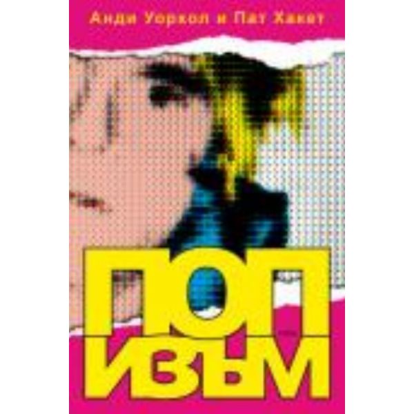 ПОПизъм
