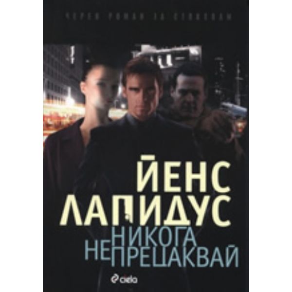 Никога не прецаквай