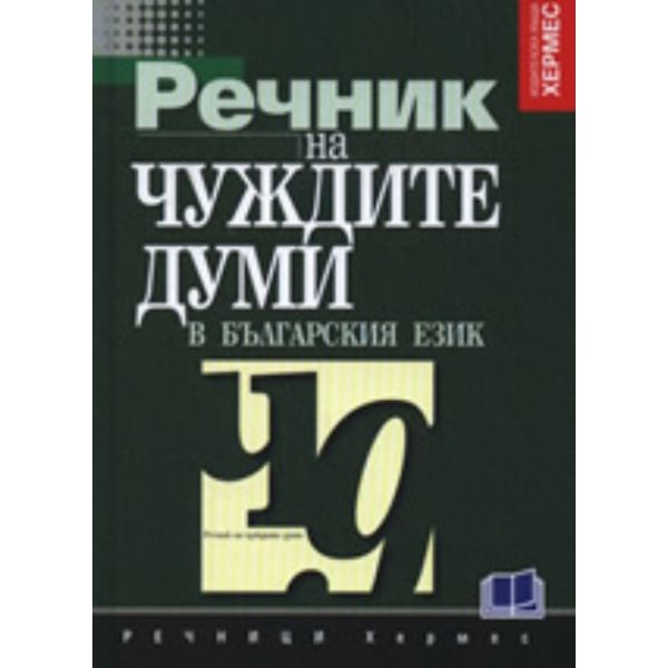 Речник на чуждите думи в българския език