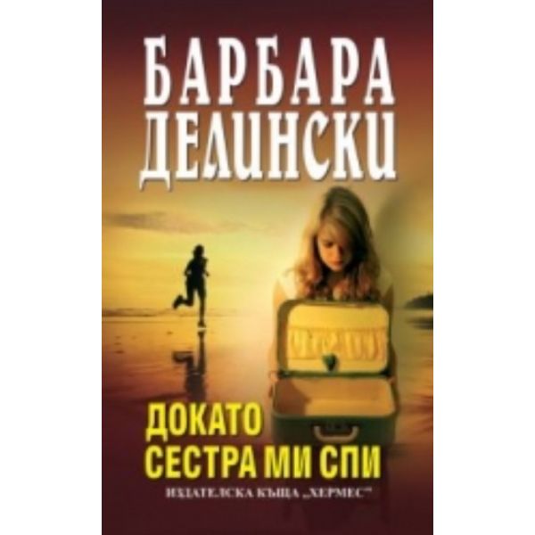 Докато сестра ми спи