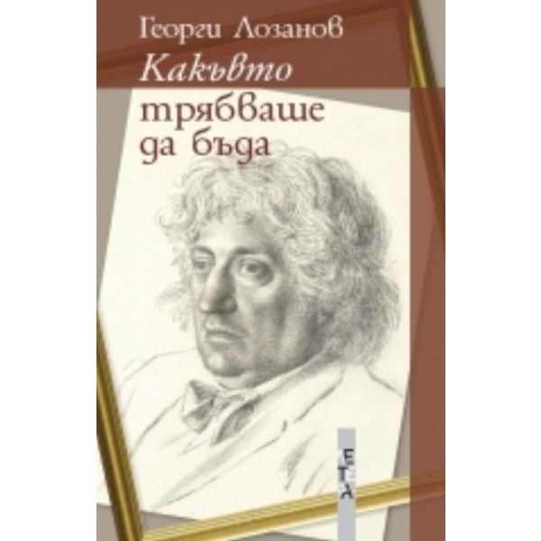 Какъвто трябваше да бъда