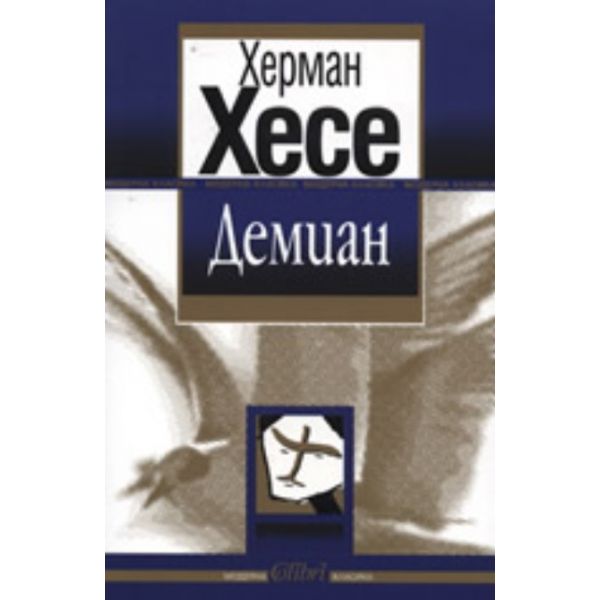 Демиан