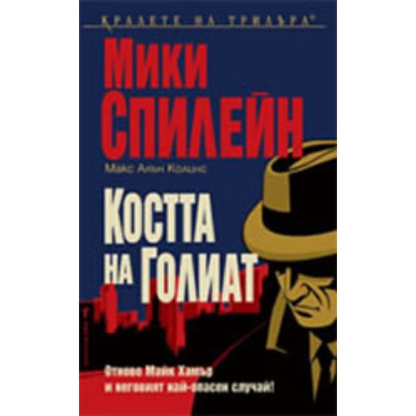 Костта на Голиат