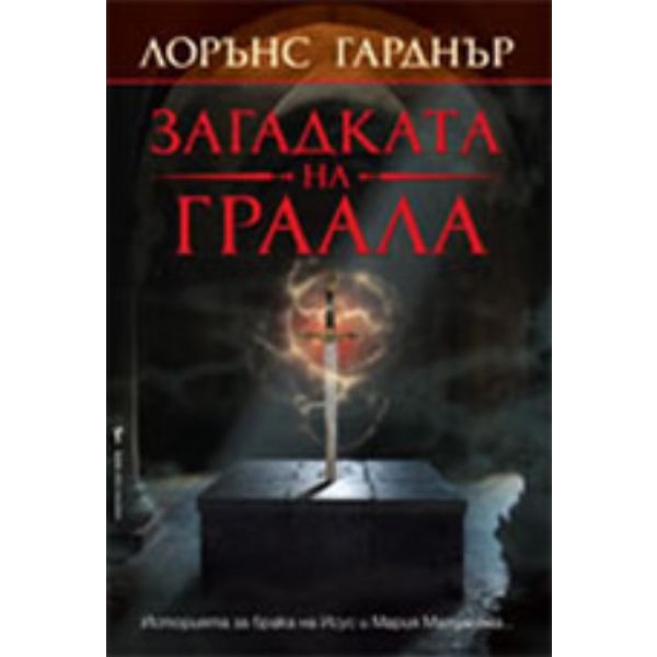 Загадката на Граала