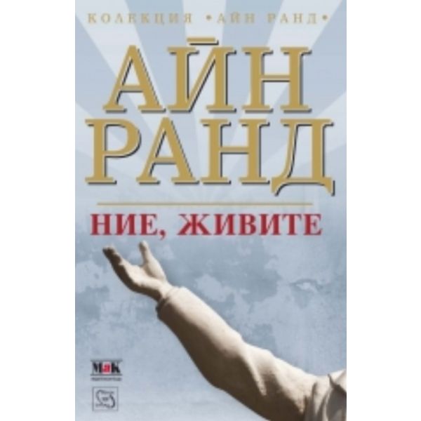 Ние, живите