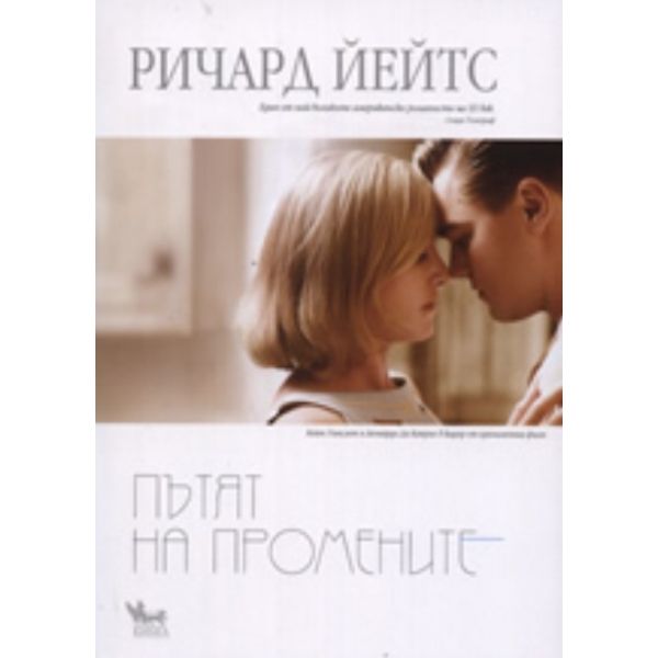Пътят на промените