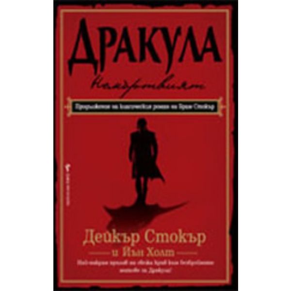 Дракула - Немъртвият