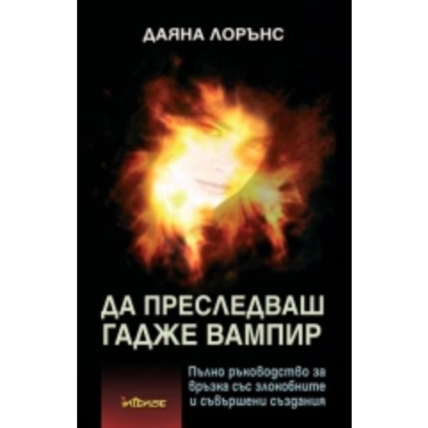 Да преследваш гадже вампир