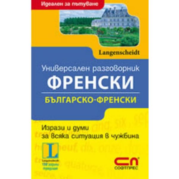 Универсален френски разговорник