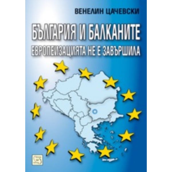България и Балканите: Европеизацията не е завърш