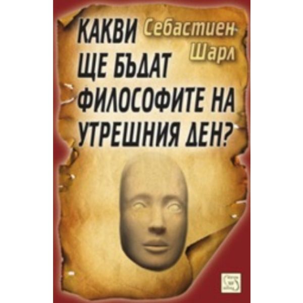 Какви ще бъдат философите на утрешния ден?