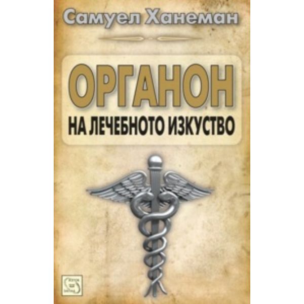 Органон на лечебното изкуство