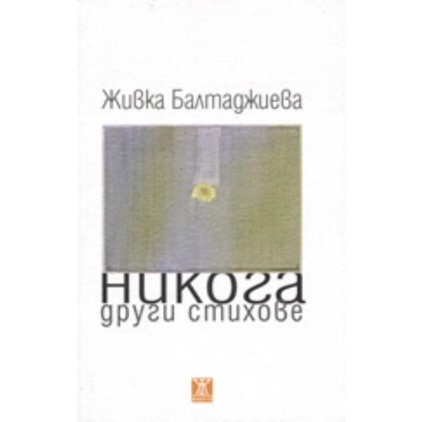 Никога други стихове