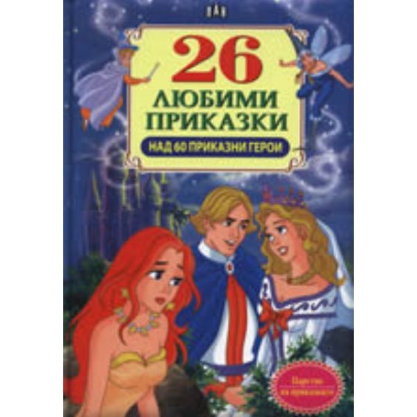 26 любими приказки