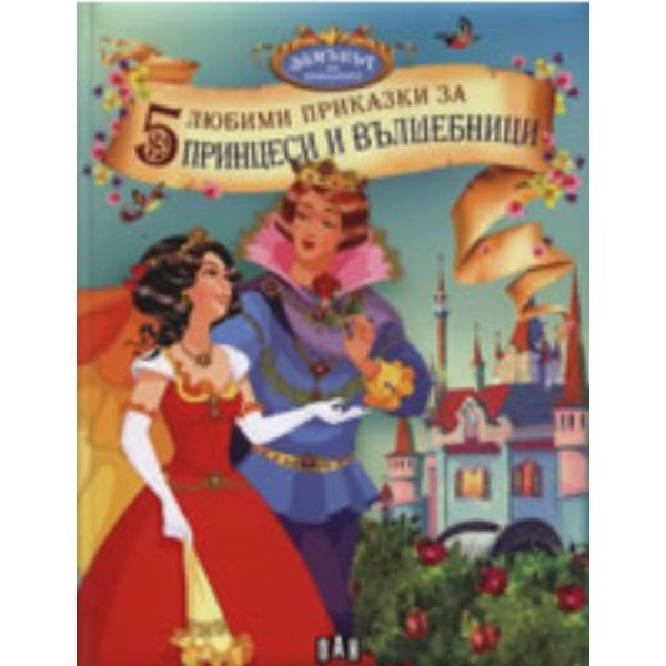 5 любими приказки за принцеси и вълшебници