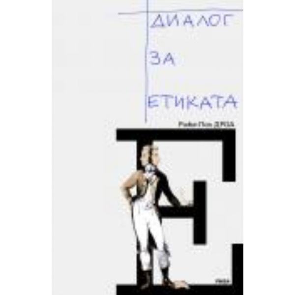 Диалог за етиката