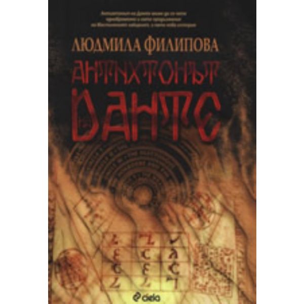 Антихтонът на Данте