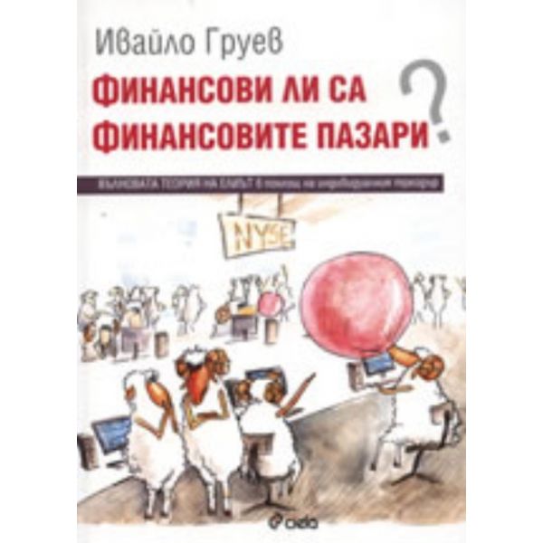 Финансови ли са финансовите пазари?