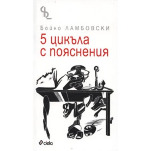 5 цикъла с пояснения