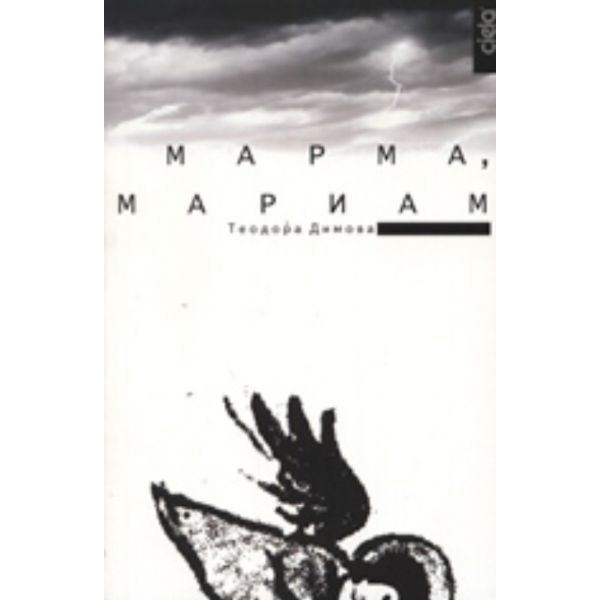 Марма, Мариам