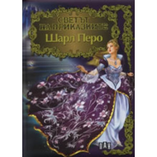 Светът на приказките: Шарл Перо