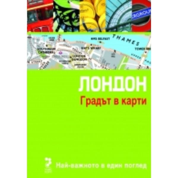 Лондон. Градът в карти