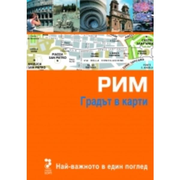 Рим. Градът в карти
