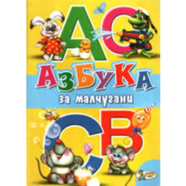 Азбука за малчугани