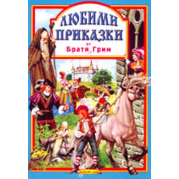 Любими приказки от Братя Грим