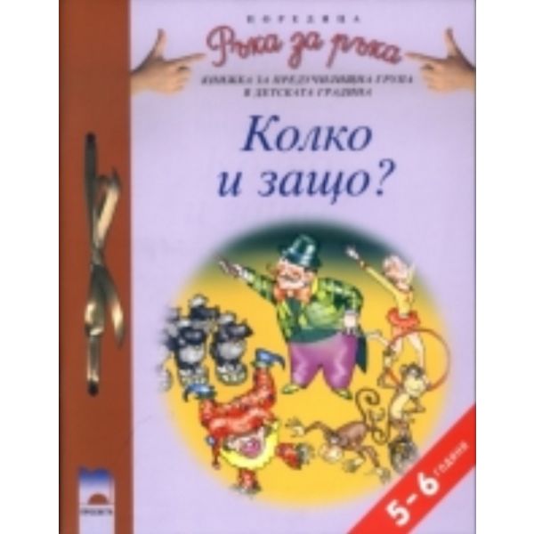Колко и защо? за 5-6 години