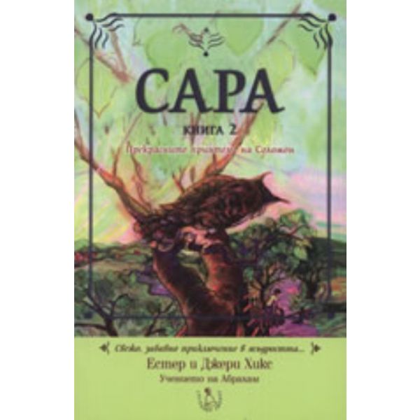 Сара, книга 2: Прекрасните приятели на Соломон